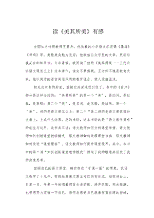 读《美其所美》有感.docx