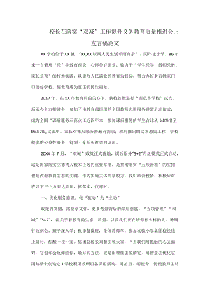 校长在落实“双减”工作提升义务教育质量推进会上发言稿范文.docx