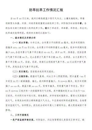 防旱抗旱工作情况汇报.docx