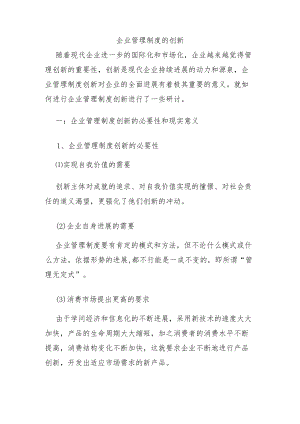 企业管理制度的创新.docx