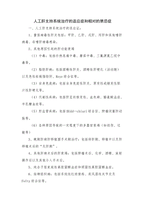 人工肝支持系统治疗的适应症和相对的禁忌症.docx