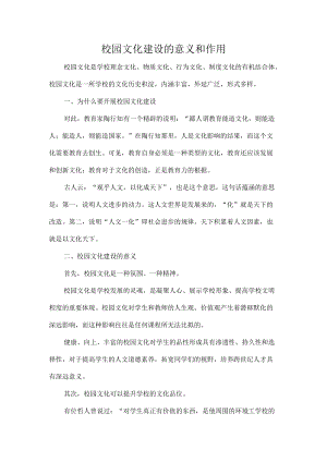 校园文化建设的意义和作用.docx