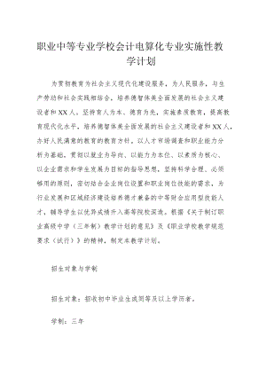 职业中等专业学校会计电算化专业实施性教学计划.docx