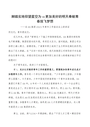 集团公司青工作座谈会上的讲话范文共青团集团公司企业董事长党委书记青干部会议领导讲话.docx