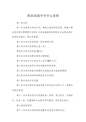 职业高级中学中心章程.docx
