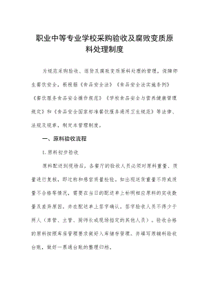 职业中等专业学校采购验收及腐败变质原料处理制度.docx