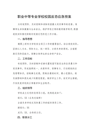 职业中等专业学校校园反恐应急预案.docx