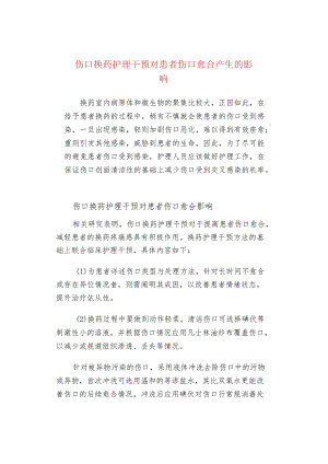 伤口换药护理干预对患者伤口愈合产生的影响.docx