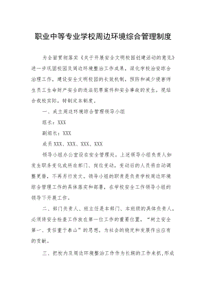 职业中等专业学校周边环境综合管理制度.docx