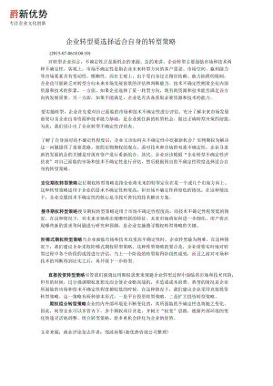 企业转型要选择适合自身的转型策略.docx