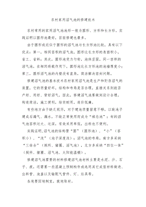 农村家用沼气池的修建技术.docx