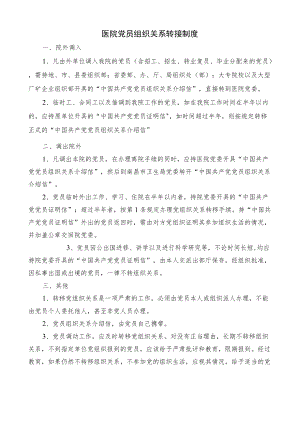党员组织关系转接制度.docx