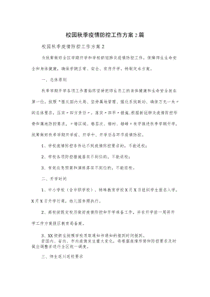 校园季疫情防控工作方案2篇.docx