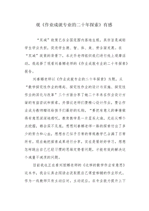 观《作业成就专业的二十探索》有感.docx