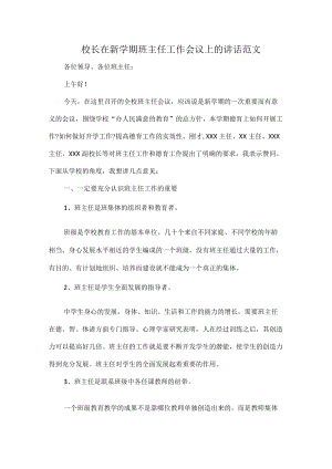 校长在新学期班主任工作会议上的讲话范文.docx