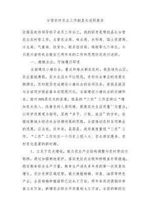 分管农业农村副县长述职报告.docx
