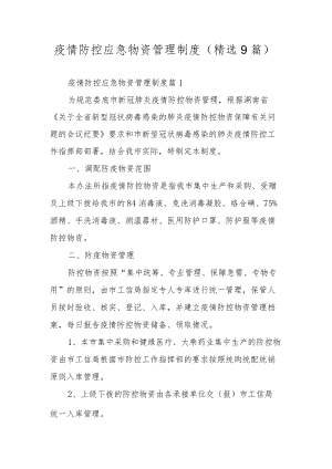 疫情防控应急物资管理制度（精选9篇）.docx