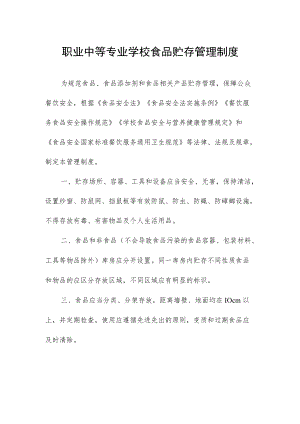 职业中等专业学校食品贮存管理制度.docx