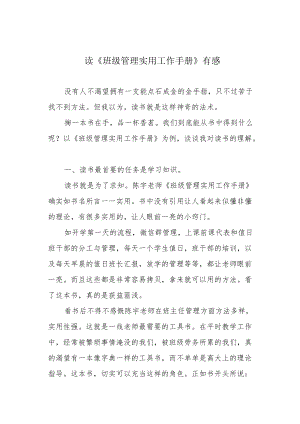 读《班级管理实用工作手册》有感.docx