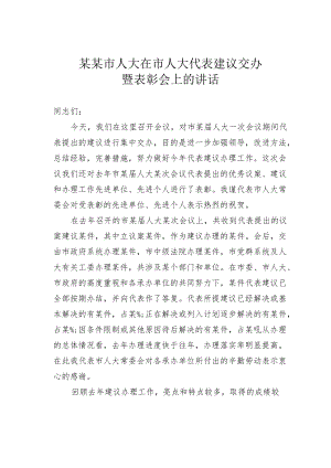 某某市人大在市人大代表建议交办暨表彰会上的讲话.docx