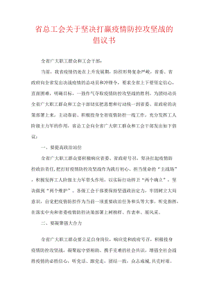 省总工会关于坚决打赢疫情防控攻坚战的倡议书.docx