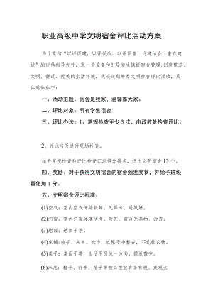 职业高级中学文明宿舍评比活动方案.docx