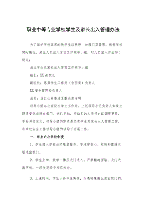 职业中等专业学校学生及家长出入管理办法.docx
