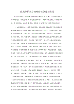 组织部长基层治理座谈会发言提纲.docx