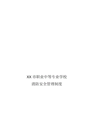 职业中等专业学校消防安全管理制度.docx