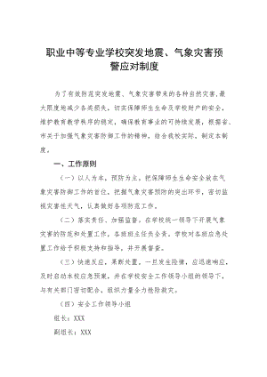 职业中等专业学校突发地震、 气象灾害预 警应对制度.docx