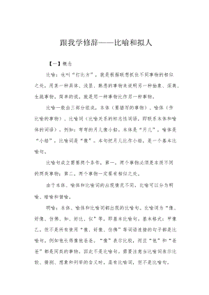 跟我学修辞——比喻和拟人.docx