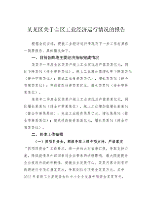 某某区关于全区工业经济运行情况的报告.docx