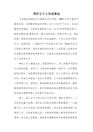 男护士个人先进事迹.docx