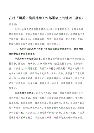 领导讲话在村两委换届选举工作部署会上的讲话县级两委换届选举.docx