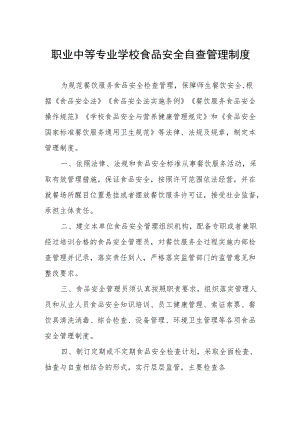 职业中等专业学校食品安全自查管理制度.docx