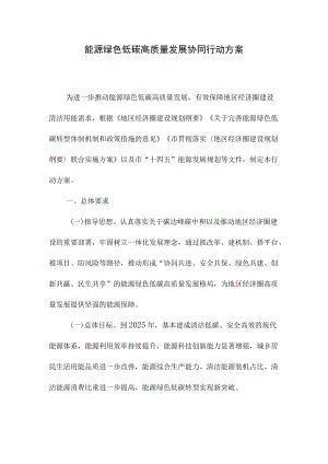 能源绿色低碳高质量发展协同行动方案.docx