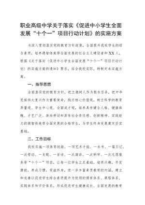 职业高级中学关于落实《促进中小学生全面发展“十个一”项目行动计划》的实施方案.docx