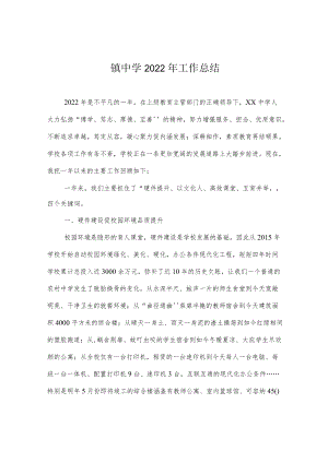 镇中学2022工作总结.docx