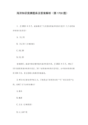 海洋知识竞赛题库及答案解析（第1-100题）.docx