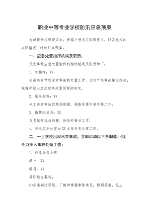 职业中等专业学校防汛应急预案.docx