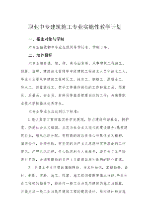 职业中专建筑施工专业实施性教学计划.docx