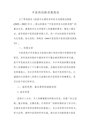 中医药创新发展规划.docx