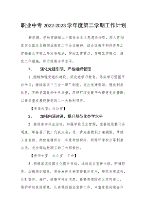 职业中专2022-2023学第二学期工作计划范文.docx