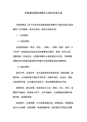 积极建设国际消费中心城市实施方案.docx