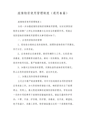 疫情物资使用管理制度（通用6篇）.docx