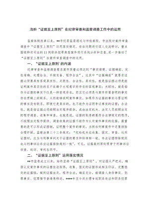 浅析“证据至上原则”在纪律审查和监察调查工作中的运用.docx