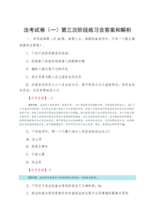 法考试卷（一）第三次阶段练习含答案和解析.docx