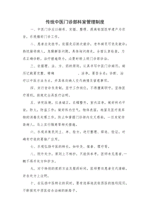 中医门诊规章制度汇编.docx
