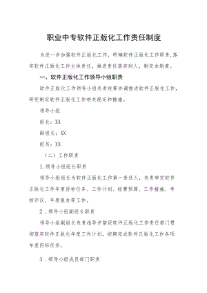 职业中专软件正版化工作责任制度.docx