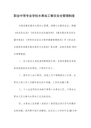 职业中等专业学校水果加工餐饮安全管理制度.docx